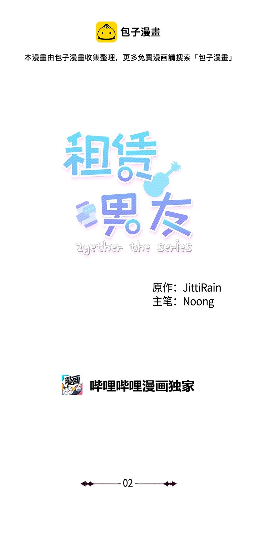 《租赁男友》02 那个混蛋 第1页