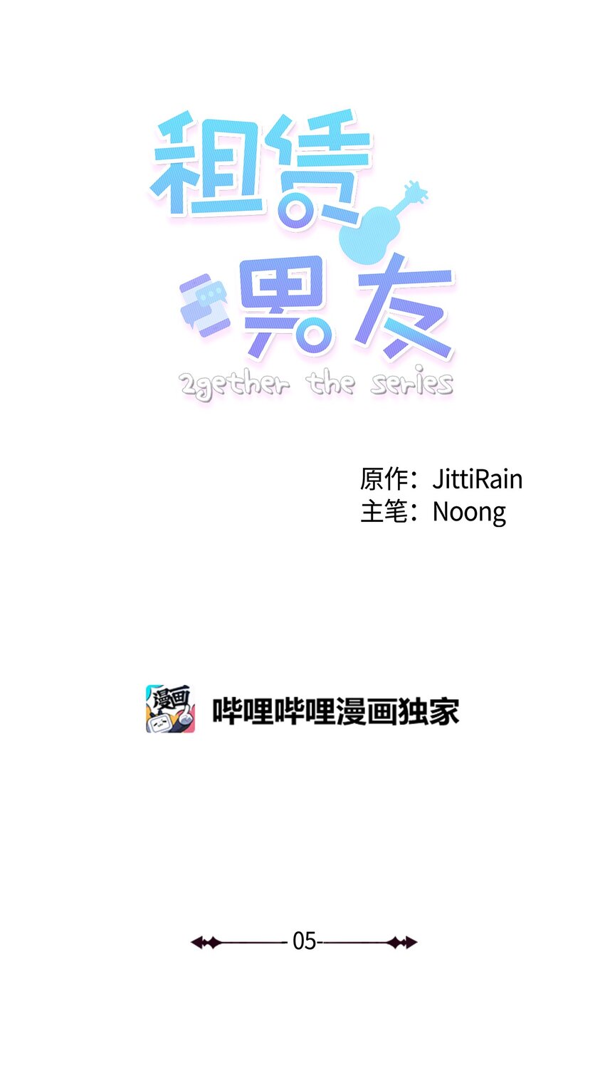 《租赁男友》05 小棉袄 第2页