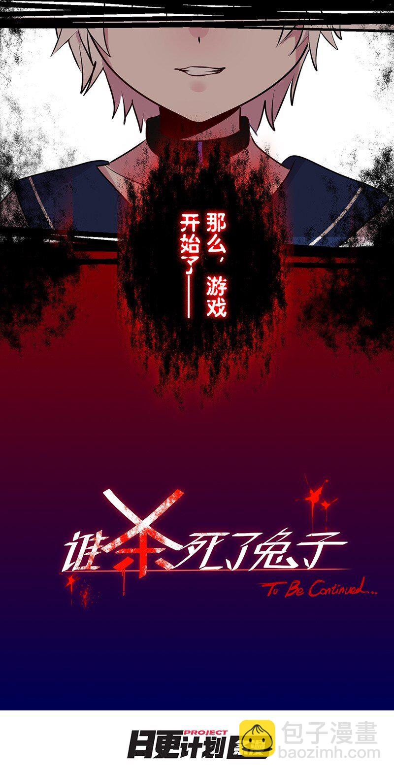 《谁杀死了兔子》01话 游戏开始 第21页