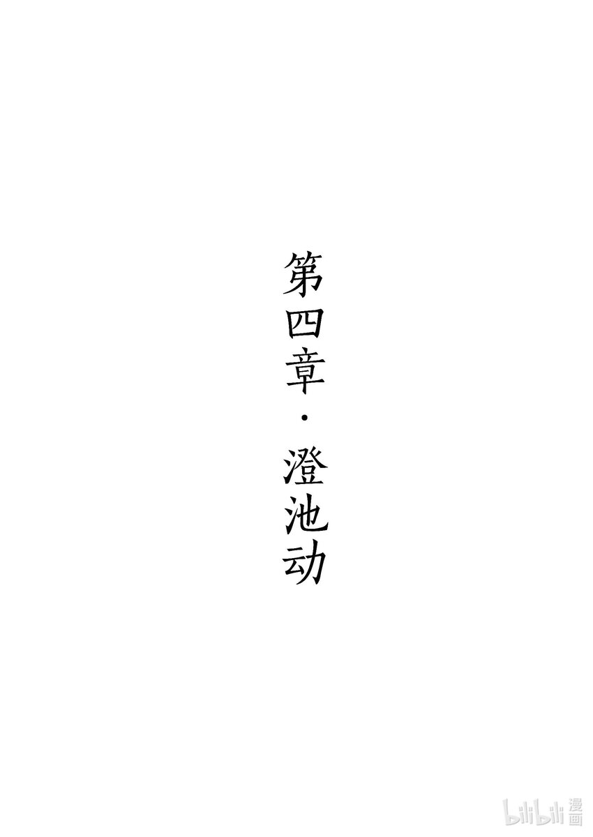 《四方神 照影》第四章 澄池动 第1页
