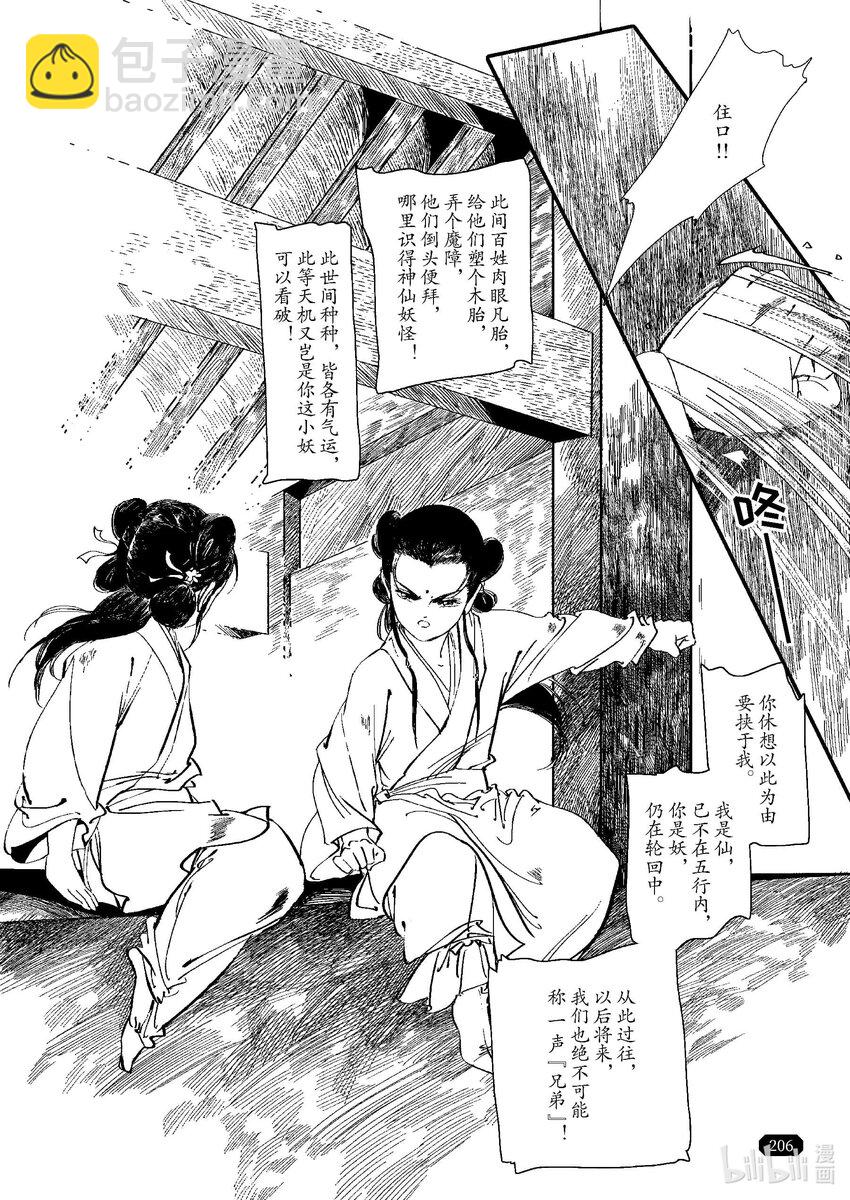 《四方神 照影》第四章 澄池动 第45页