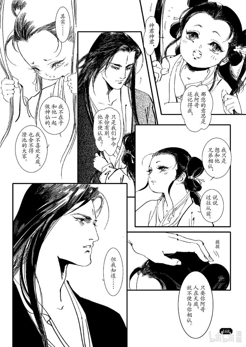 《四方神 照影》第四章 澄池动 第7页