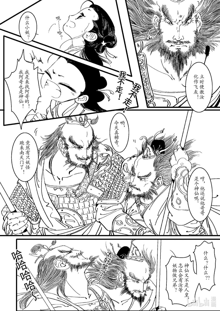 《四方神 照影》第三章 三坛海会大神 第13页