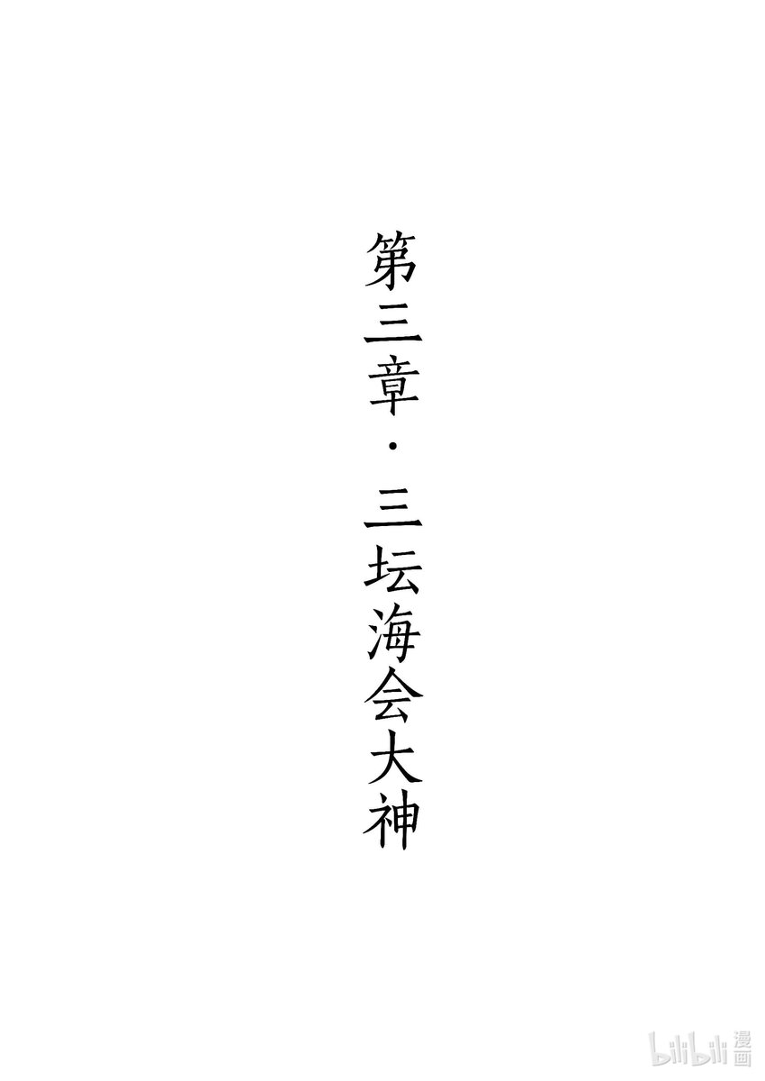 《四方神 照影》第三章 三坛海会大神 第1页