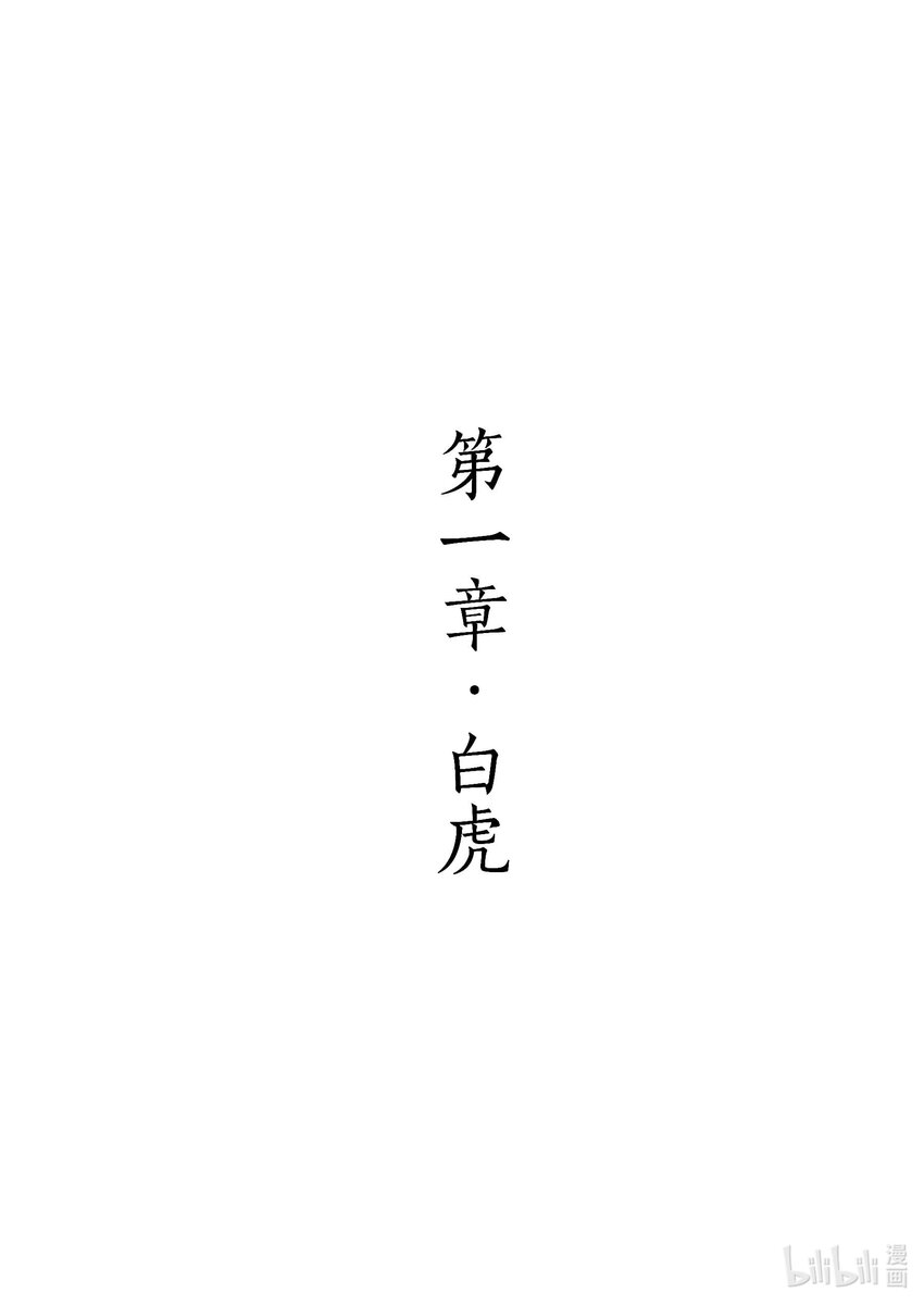 《四方神 照影》第一章 白虎 第16页