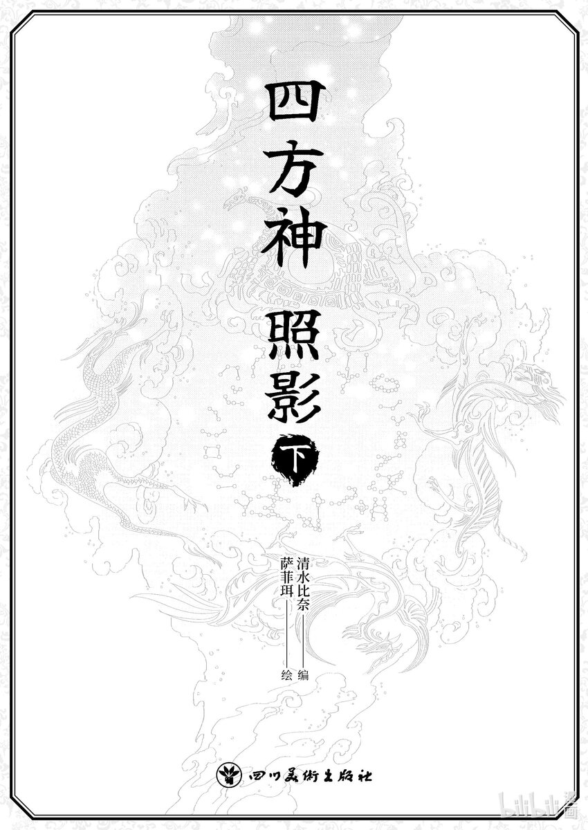 《四方神 照影》第五章 鲣鳞再现 第1页