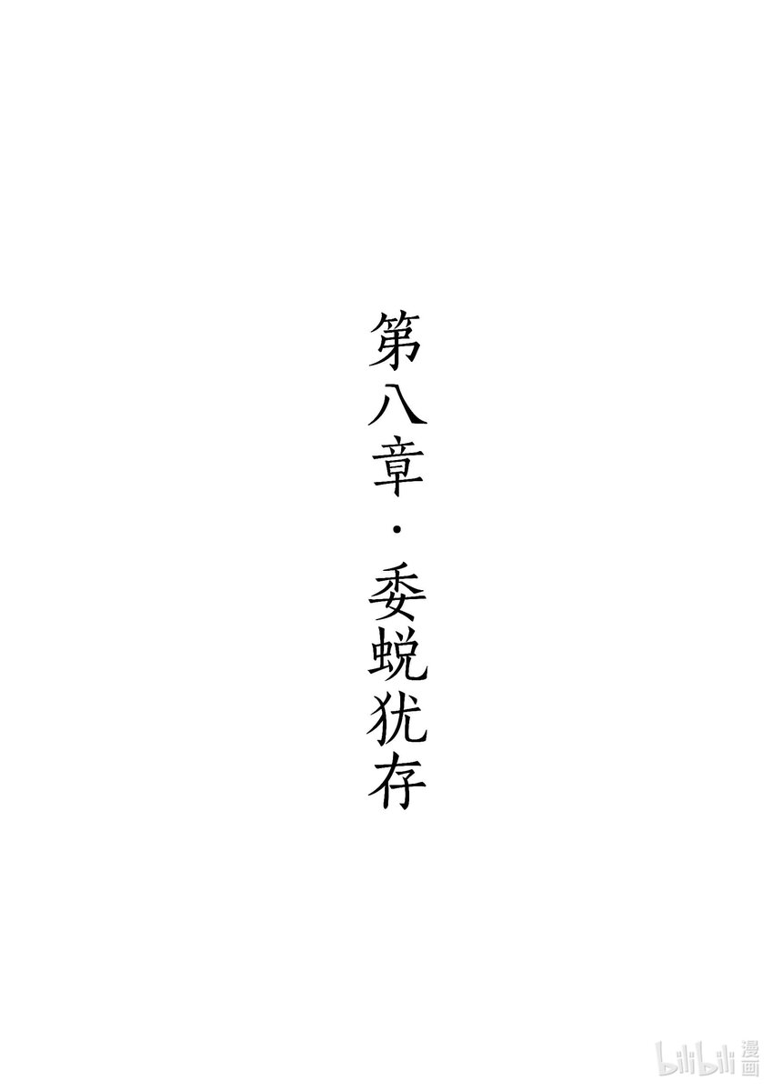 《四方神 照影》第八章 委蜕犹存 第1页