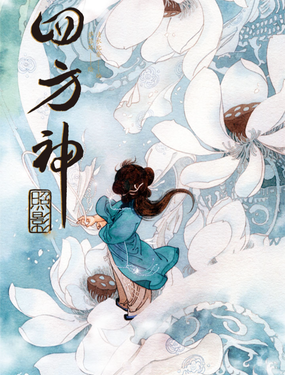 《四方神 照影》漫画封面图 - tl漫画