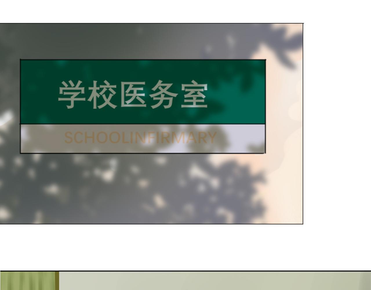 《一刻心动》医务室（2） 第1页