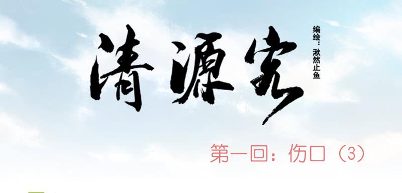 《清源客》毁灭一切 第1页