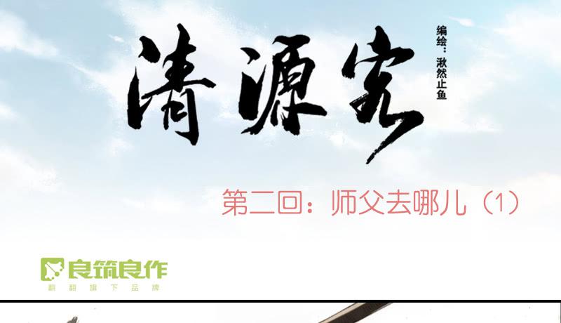 《清源客》一唱一和 第1页