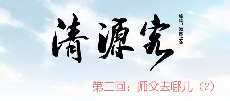 《清源客》一唱一和 第26页