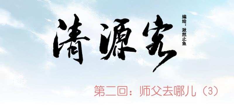 《清源客》来晚了 第1页