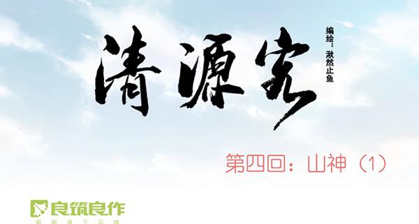 《清源客》别犹豫了 第1页
