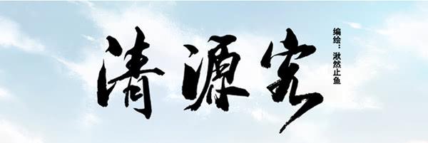 《清源客》遥遥无期 第1页