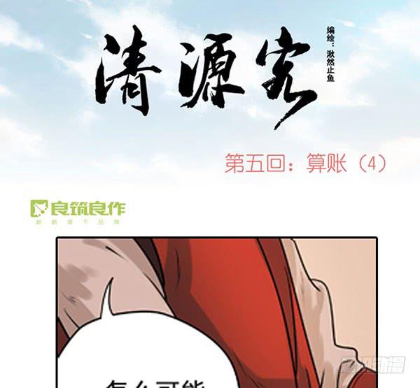 《清源客》心中有愧 第1页
