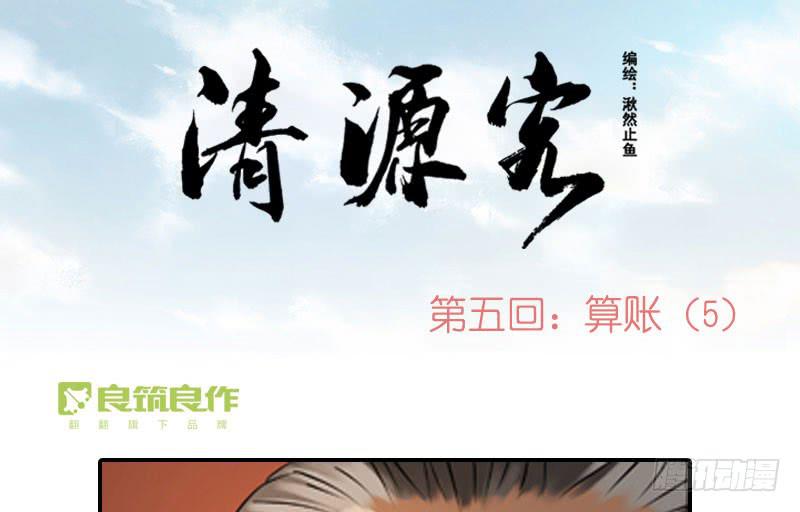 《清源客》心中有愧 第28页