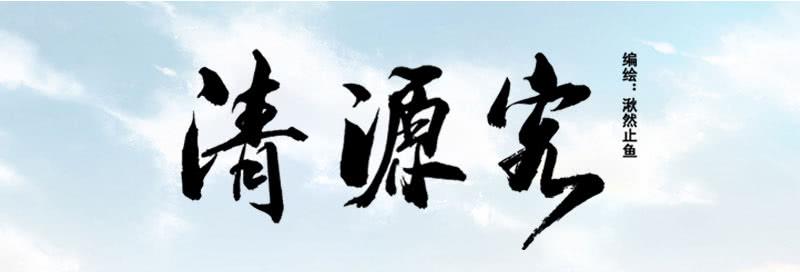 《清源客》事情真相 第1页