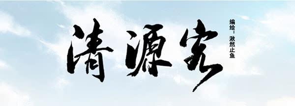 《清源客》事情真相 第29页