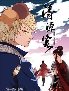 《清源客》漫画封面图 - tl漫画