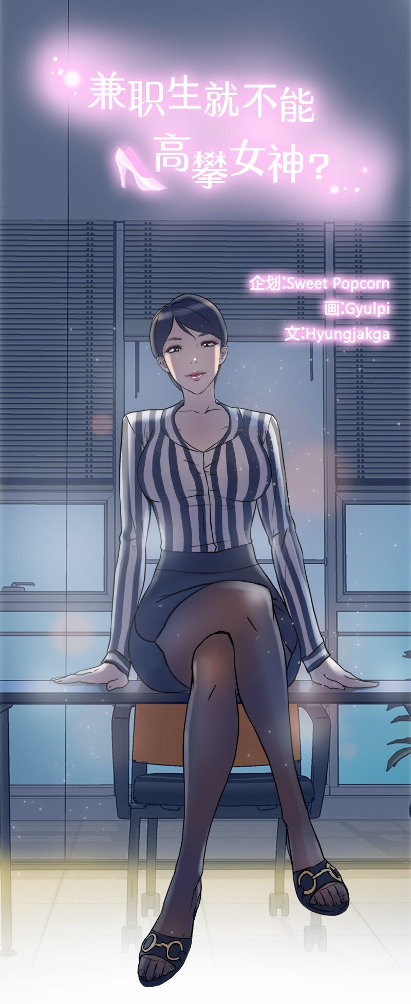 《兼职生就不能高攀女神？》04 你真的很不错 第1页