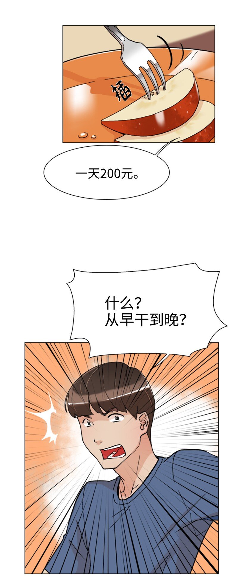 《兼职生就不能高攀女神？》01 兼职第一天 第21页