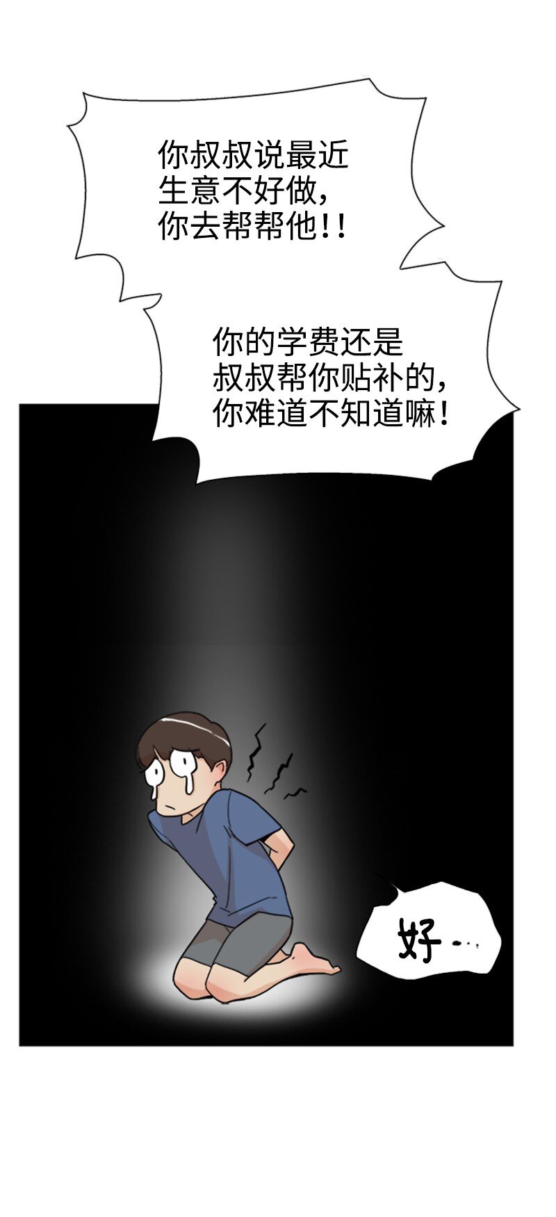 《兼职生就不能高攀女神？》01 兼职第一天 第26页