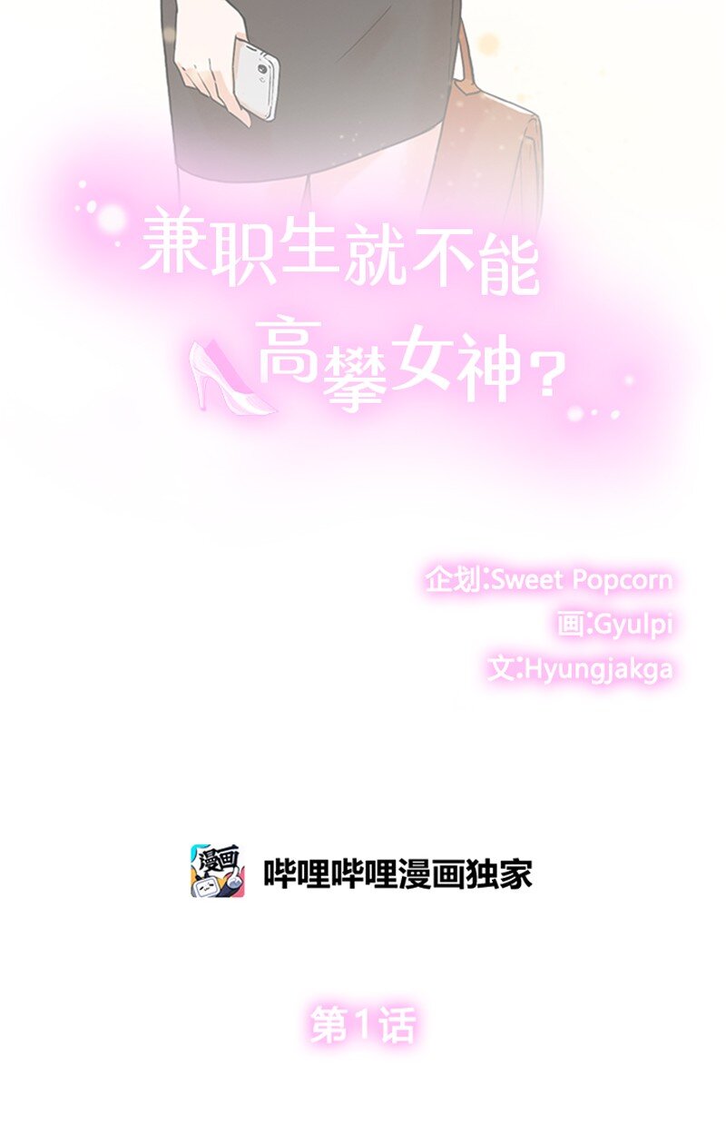 《兼职生就不能高攀女神？》01 兼职第一天 第2页
