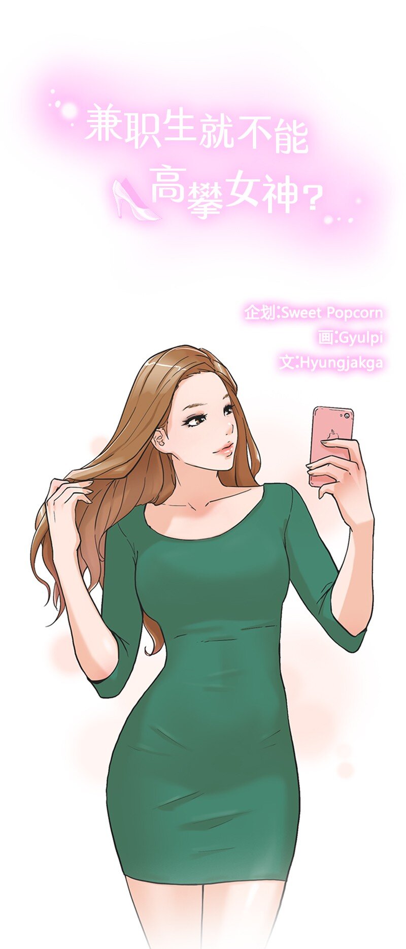 《兼职生就不能高攀女神？》03 网红女神 第1页