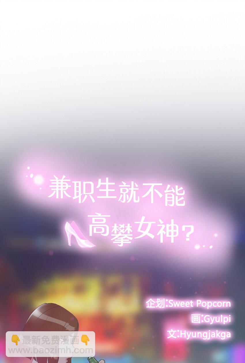 《兼职生就不能高攀女神？》06 实习生的另一面 第2页