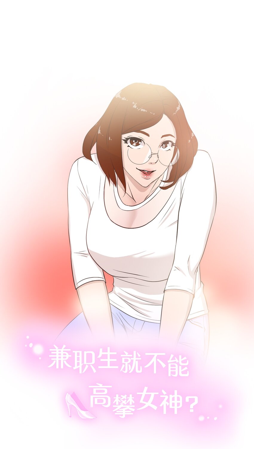《兼职生就不能高攀女神？》08 给脚做按摩 第21页