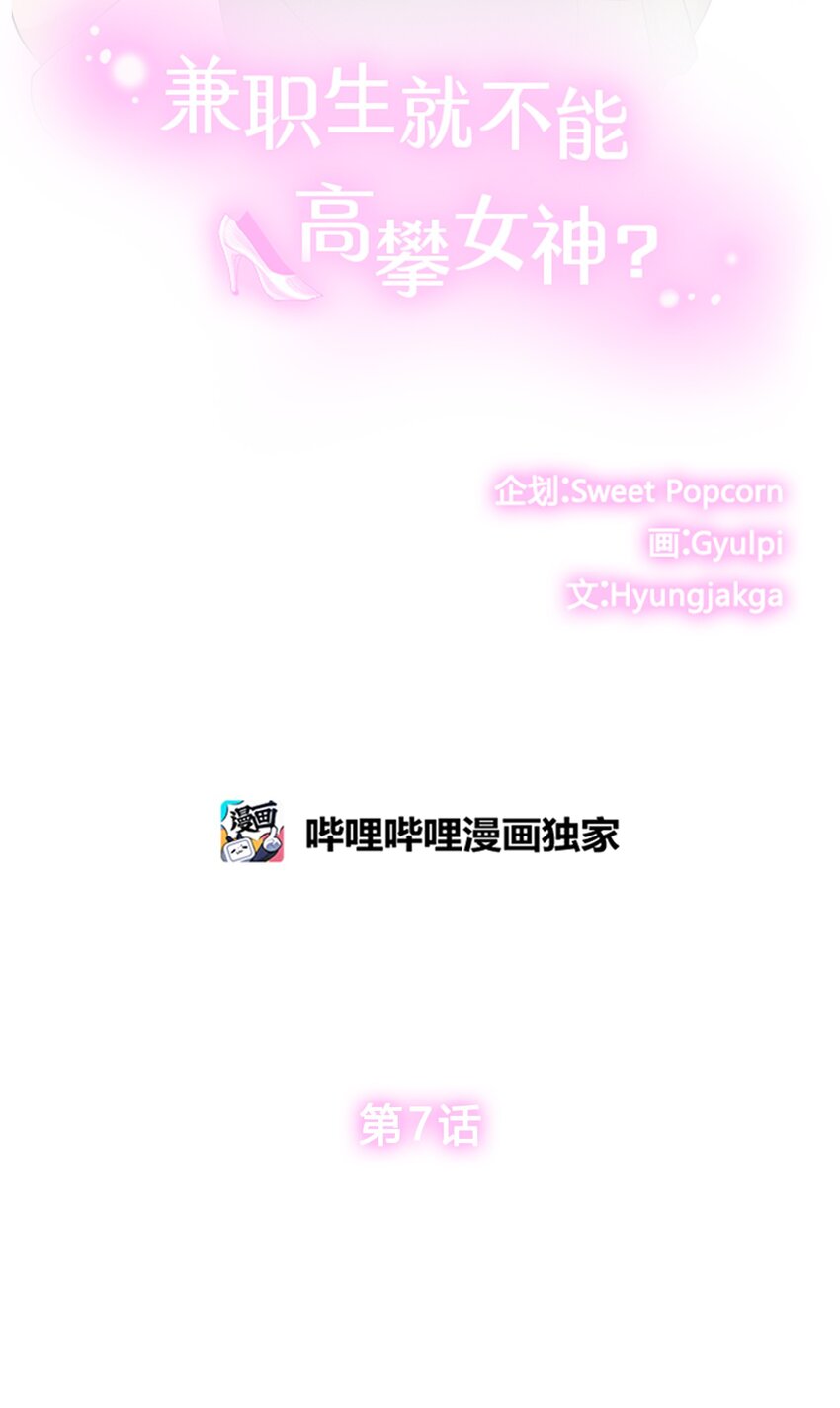 《兼职生就不能高攀女神？》07 我最讨厌无聊的人了 第2页