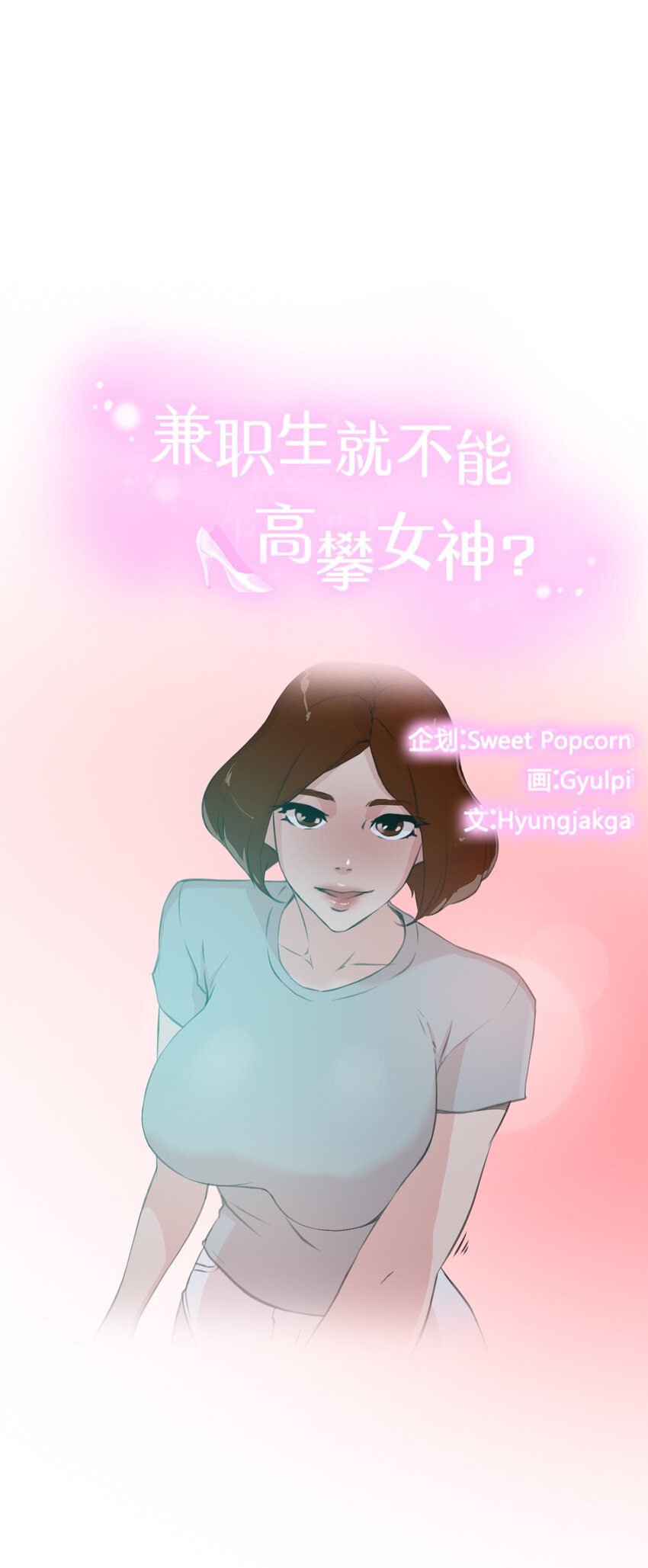 《兼职生就不能高攀女神？》10 你一个人逃跑，我是不会原谅你的 第3页