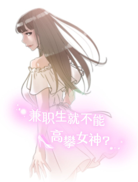 《兼职生就不能高攀女神？》漫画封面图 - tl漫画