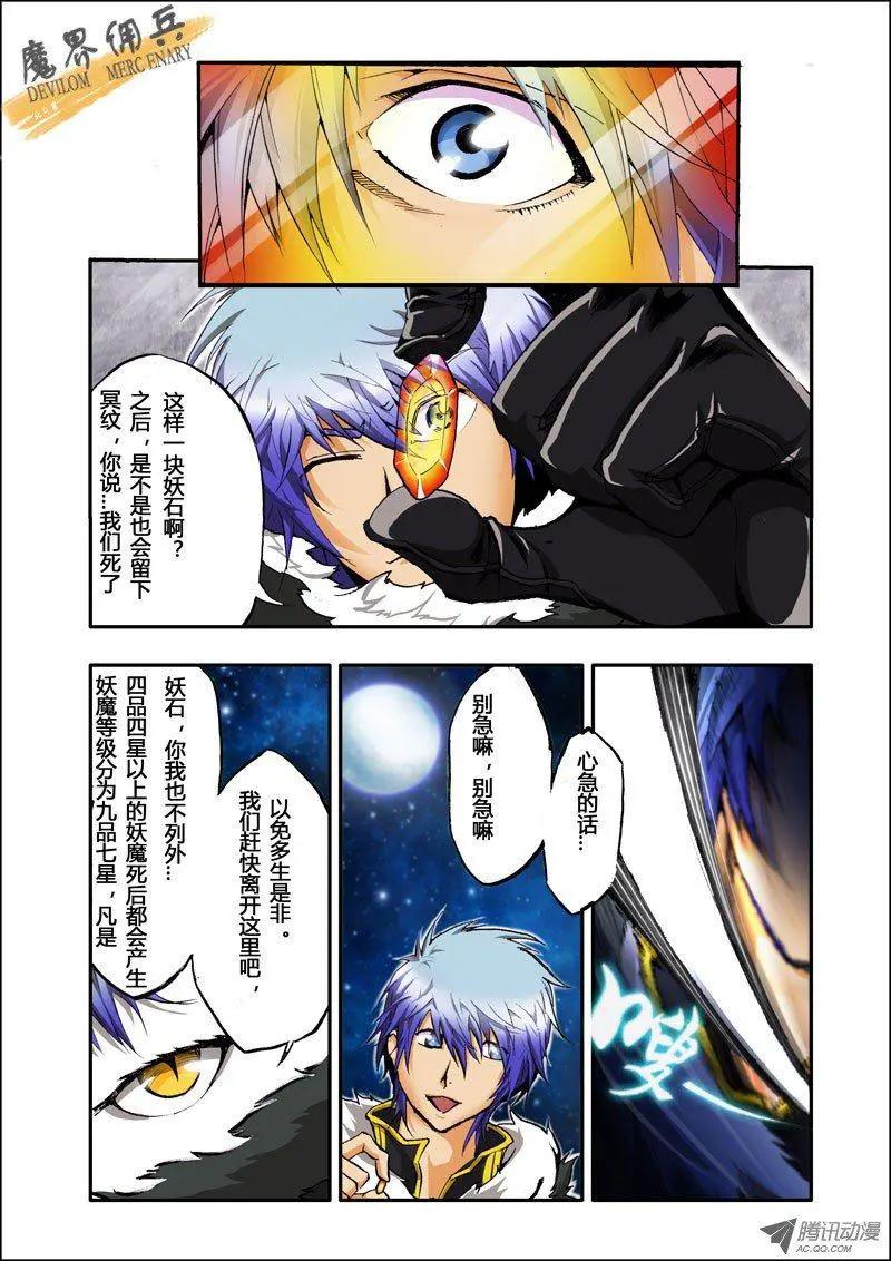 《魔界佣兵》第02回 热豆腐 第1页