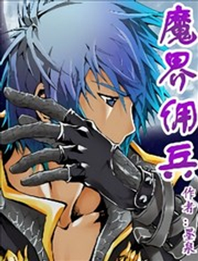 《魔界佣兵》漫画封面图 - tl漫画