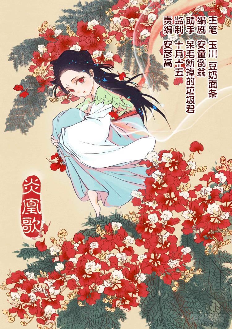 《炎凰歌》第二话 第1页