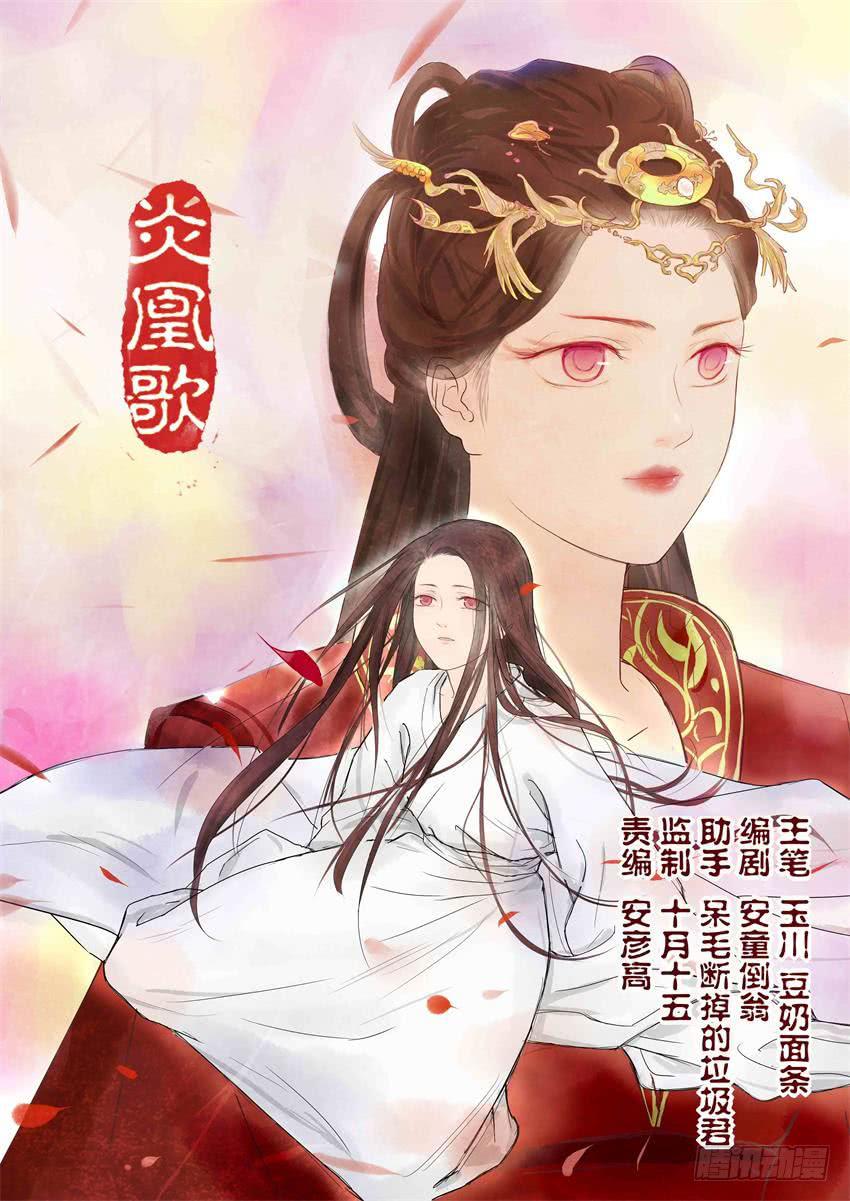 《炎凰歌》第一话 第1页