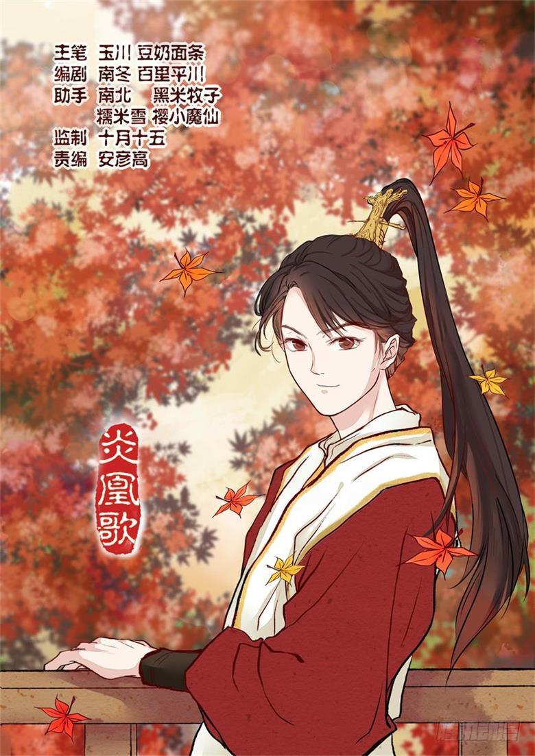 《炎凰歌》第三话 第1页