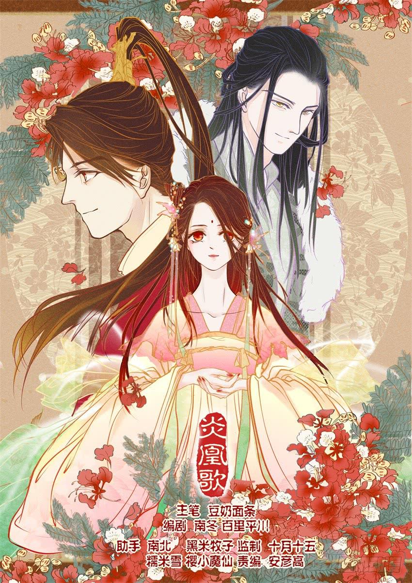 《炎凰歌》第八话 第1页