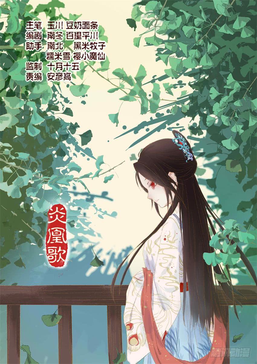《炎凰歌》第五话 第1页