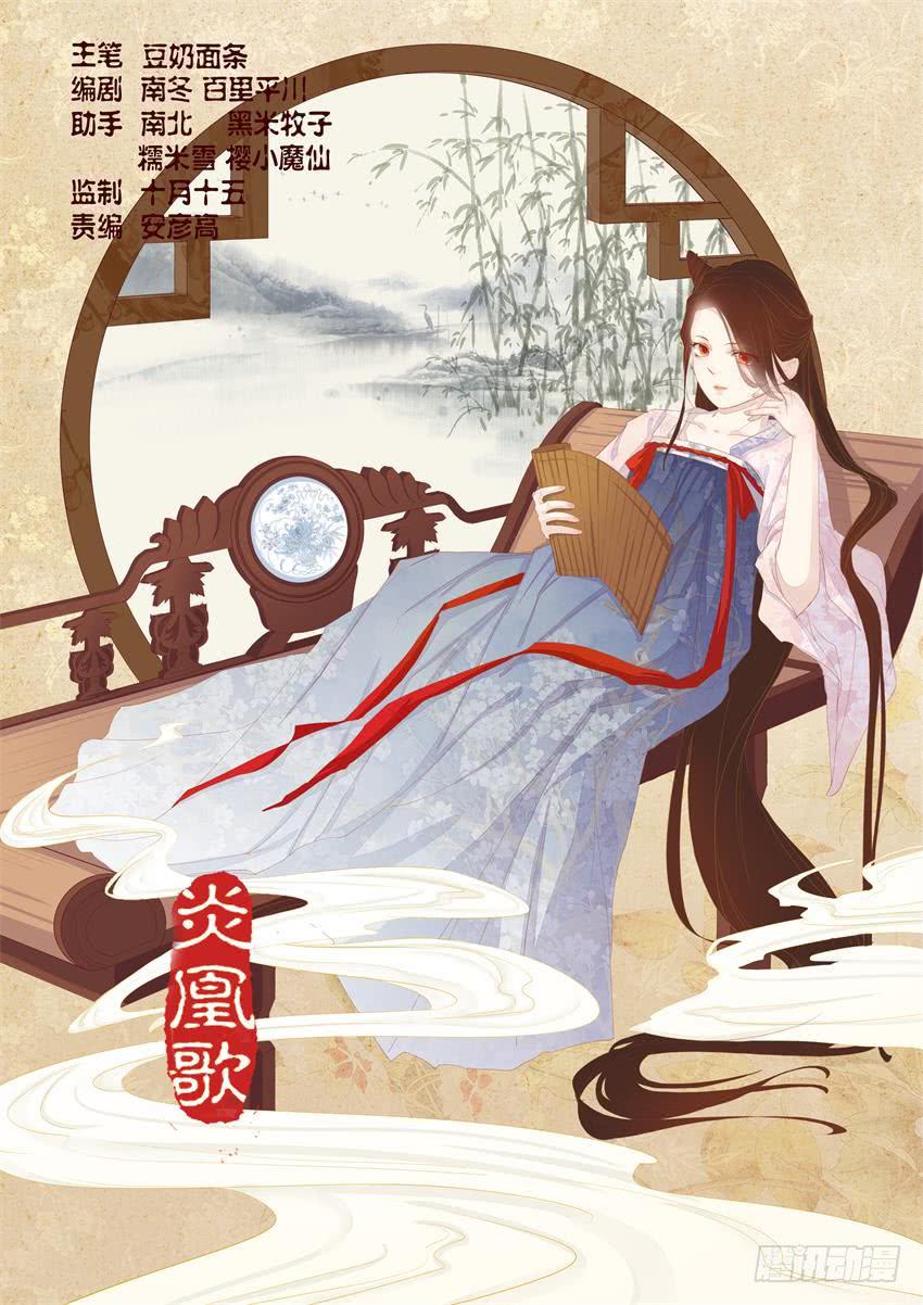 《炎凰歌》第九话 第1页