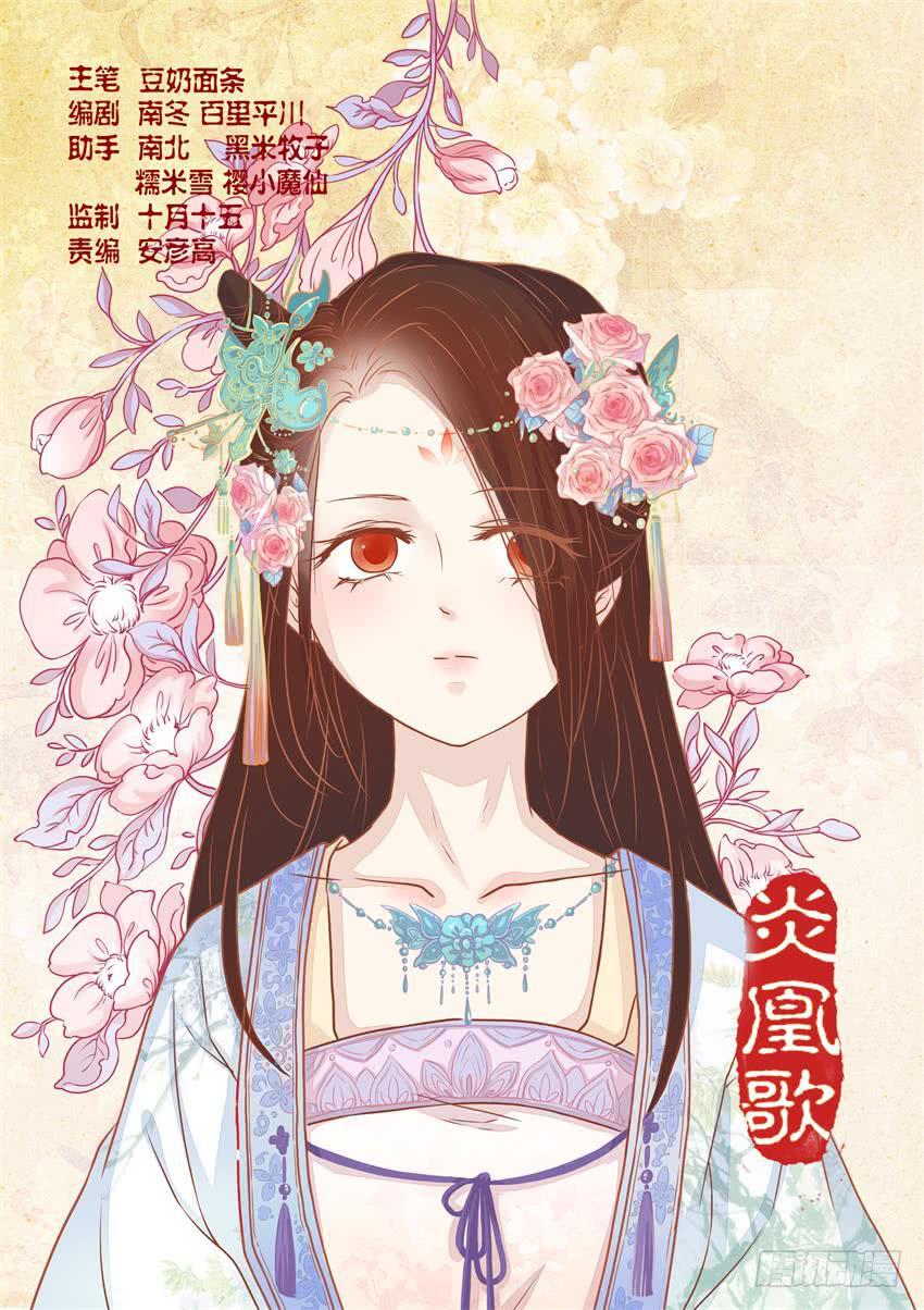 《炎凰歌》第十话 第1页