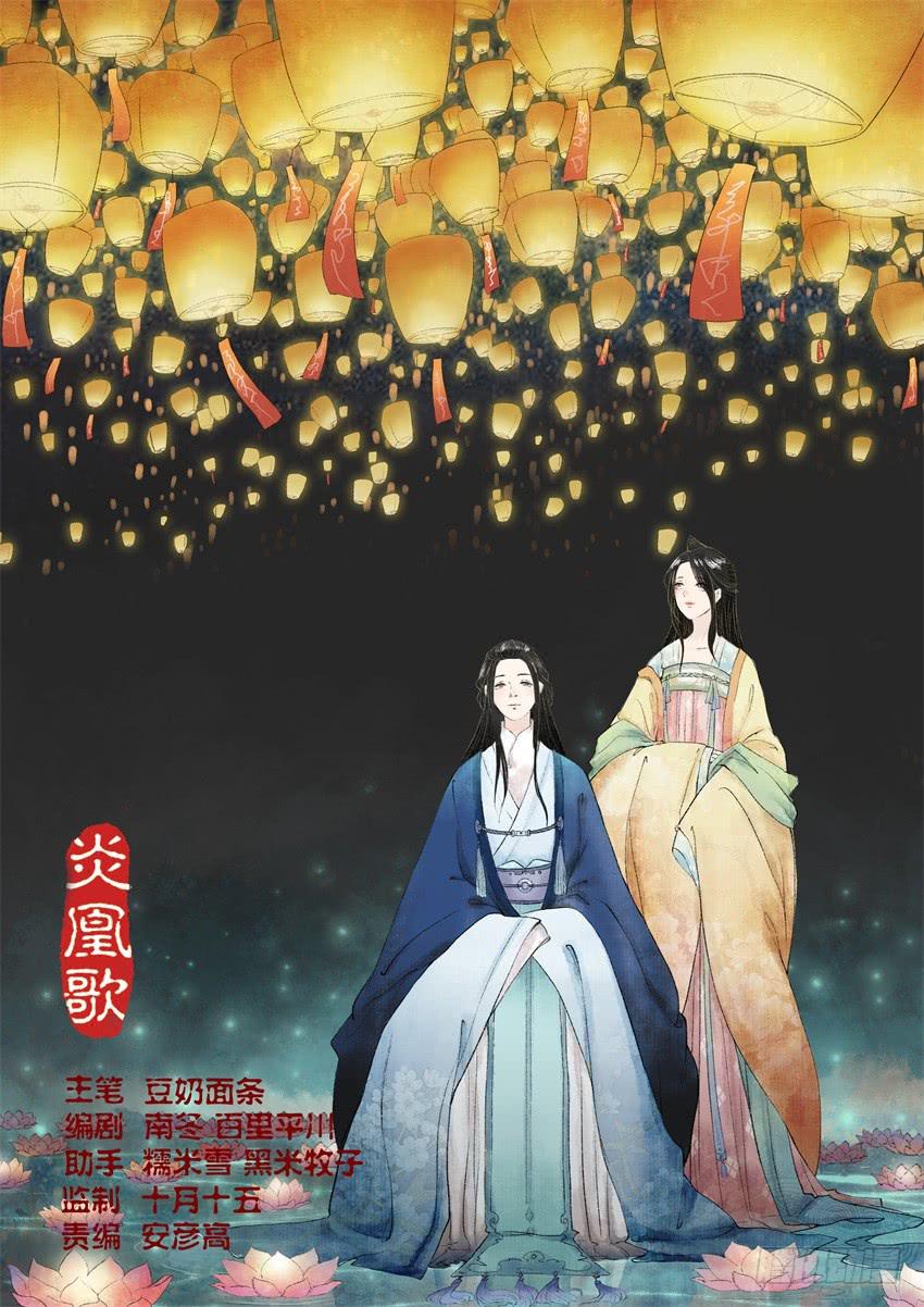 《炎凰歌》第十五话 第1页