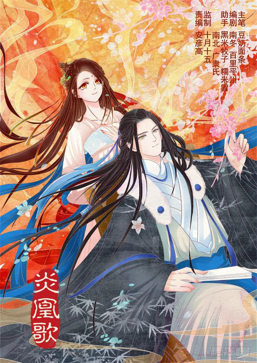 《炎凰歌》第十六话 第1页