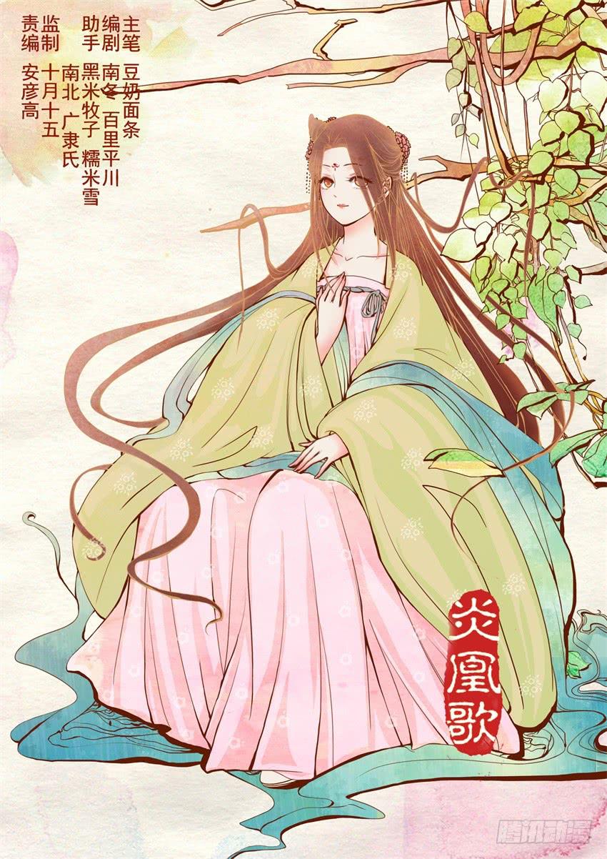 《炎凰歌》第十九话 第1页