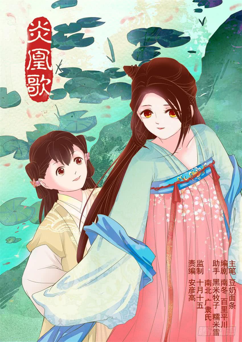 《炎凰歌》第十七话 第1页