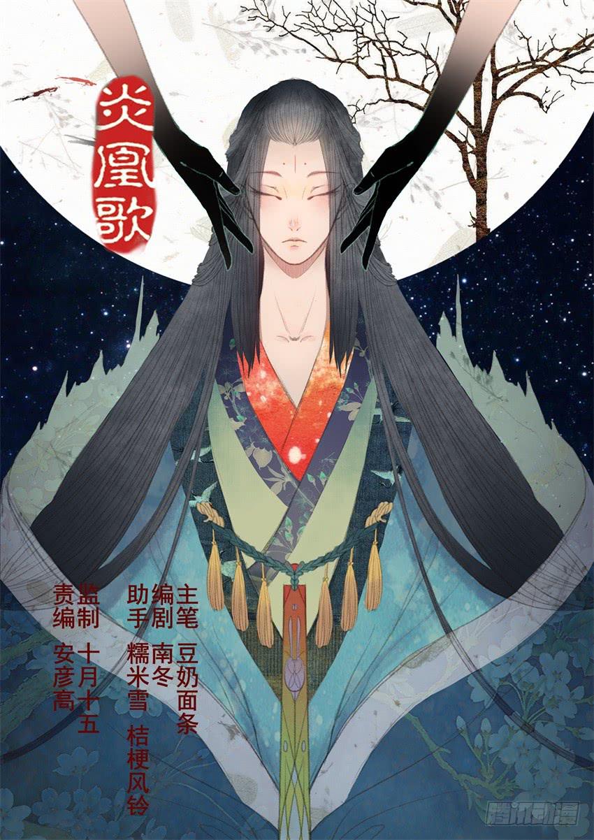 《炎凰歌》第二十四话 第1页