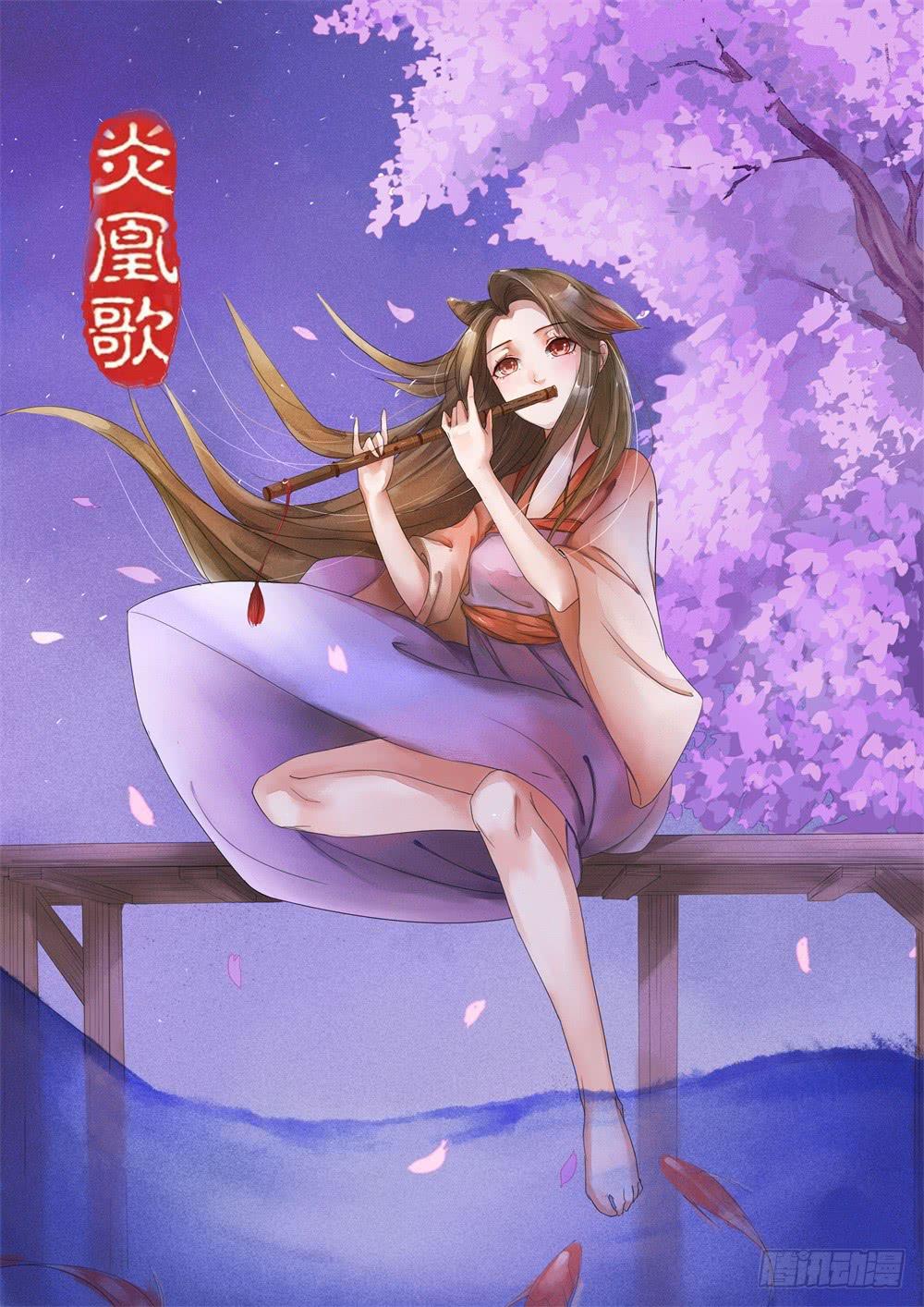 《炎凰歌》第二十六话 第1页