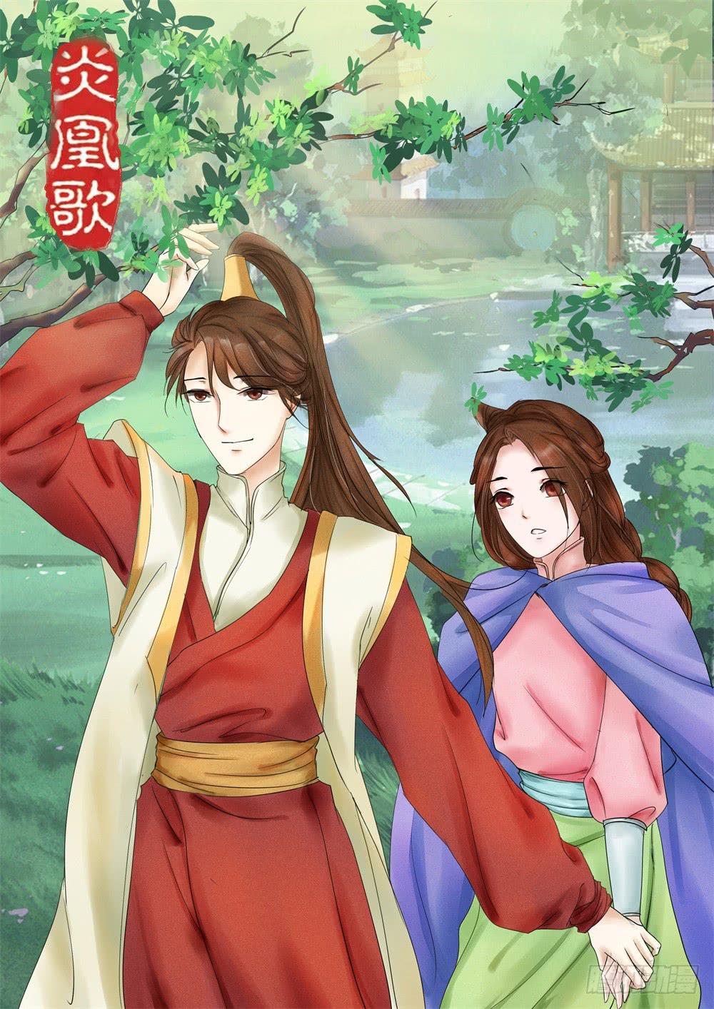 《炎凰歌》第二十八话 第1页